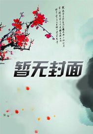 偏执太子动心了