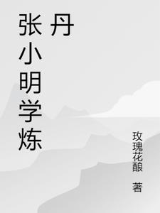 张小明pk程家家