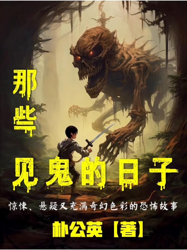 那些见鬼的事
