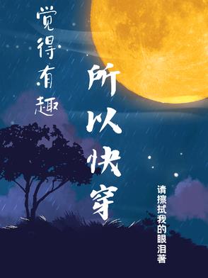 好玩的快穿
