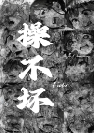 一直操不够