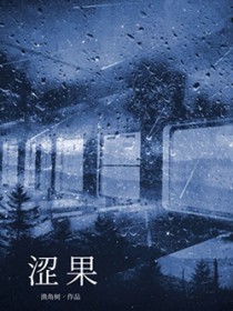 涩果岁见